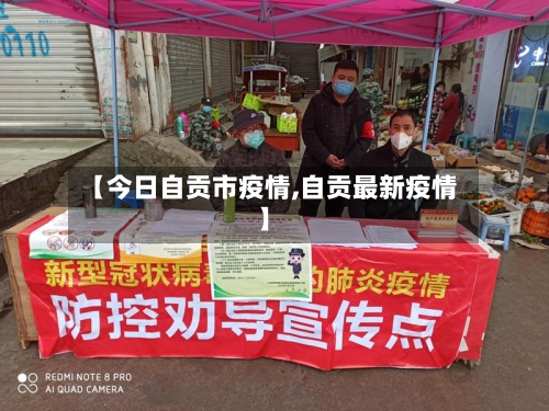 【今日自贡市疫情,自贡最新疫情】-第2张图片