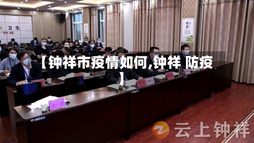 【钟祥市疫情如何,钟祥 防疫】