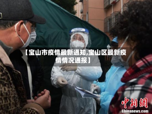 【宝山市疫情最新通知,宝山区最新疫情情况通报】