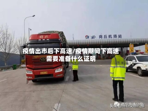 疫情出市后下高速/疫情期间下高速需要准备什么证明