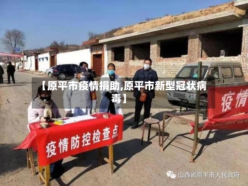 【原平市疫情捐助,原平市新型冠状病毒】-第2张图片