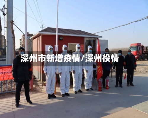 深州市新增疫情/深州役情