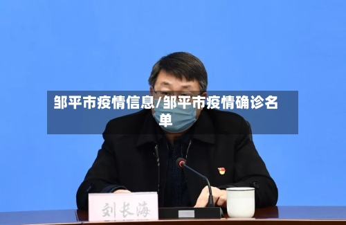 邹平市疫情信息/邹平市疫情确诊名单
