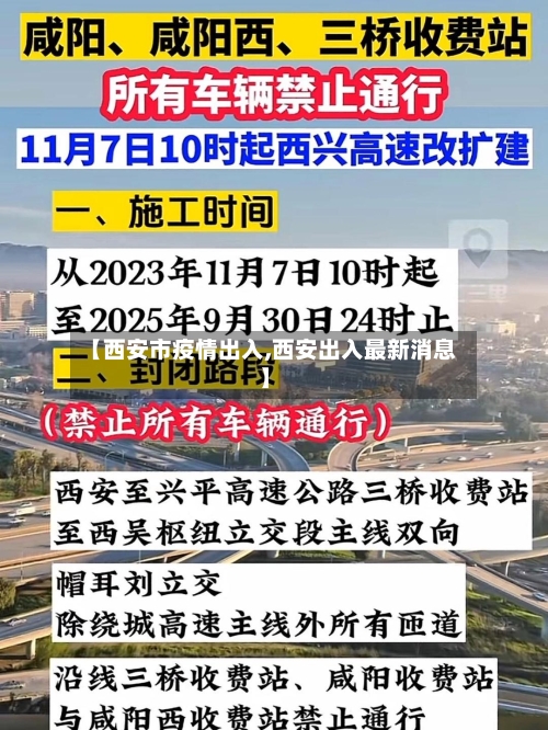 【西安市疫情出入,西安出入最新消息】-第2张图片