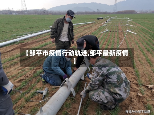 【邹平市疫情行动轨迹,邹平最新疫情】