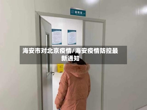 海安市对北京疫情/海安疫情防控最新通知