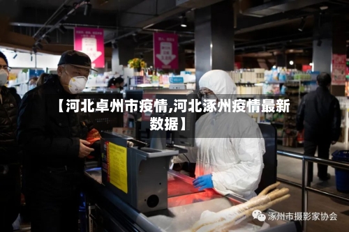 【河北卓州市疫情,河北涿州疫情最新数据】