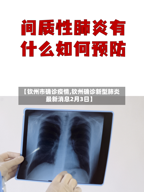 【钦州市确诊疫情,钦州确诊新型肺炎最新消息2月3日】