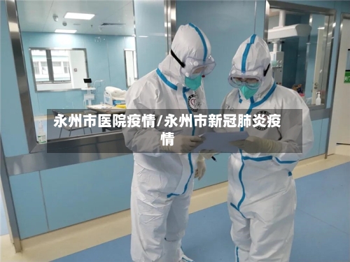 永州市医院疫情/永州市新冠肺炎疫情