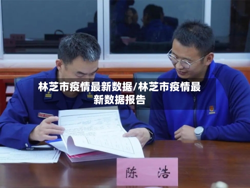 林芝市疫情最新数据/林芝市疫情最新数据报告