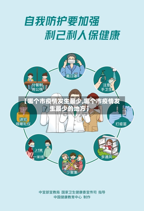 【哪个市疫情发生最少,哪个市疫情发生最少的地方】