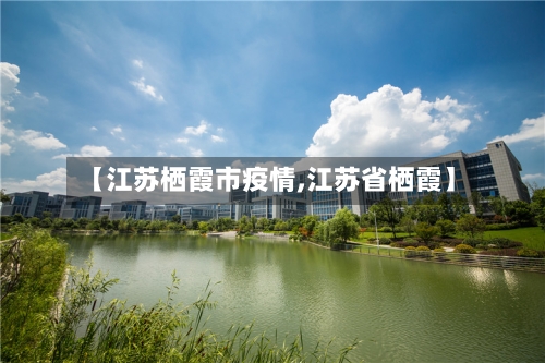 【江苏栖霞市疫情,江苏省栖霞】
