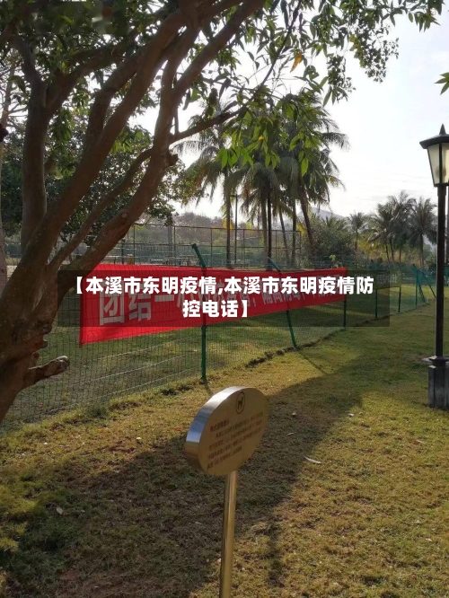 【本溪市东明疫情,本溪市东明疫情防控电话】