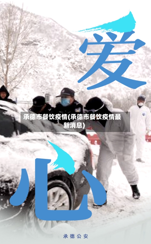 承德市餐饮疫情(承德市餐饮疫情最新消息)