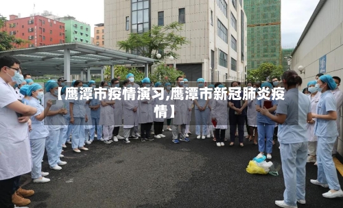 【鹰潭市疫情演习,鹰潭市新冠肺炎疫情】-第2张图片