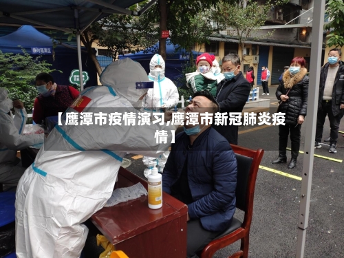 【鹰潭市疫情演习,鹰潭市新冠肺炎疫情】-第3张图片