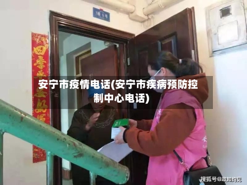 安宁市疫情电话(安宁市疾病预防控制中心电话)
