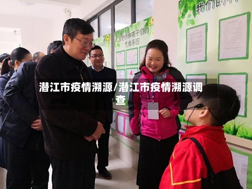 潜江市疫情溯源/潜江市疫情溯源调查