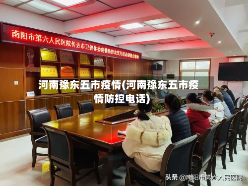 河南豫东五市疫情(河南豫东五市疫情防控电话)