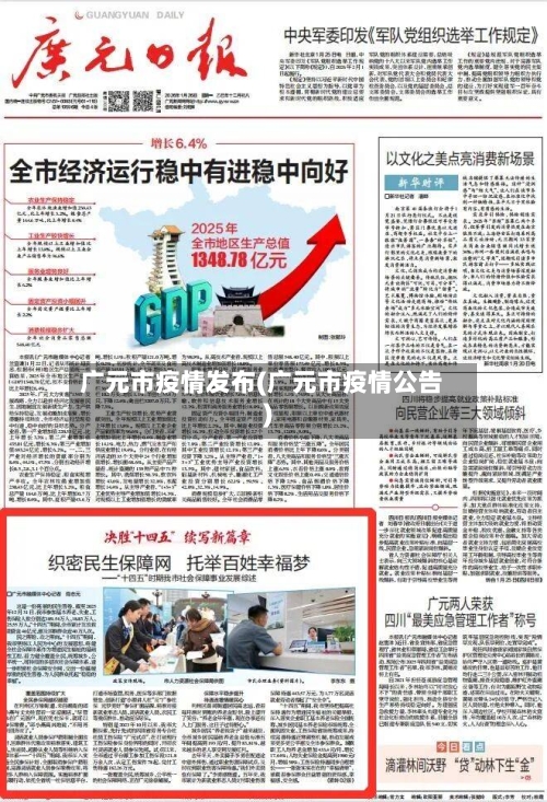 广元市疫情发布(广元市疫情公告)