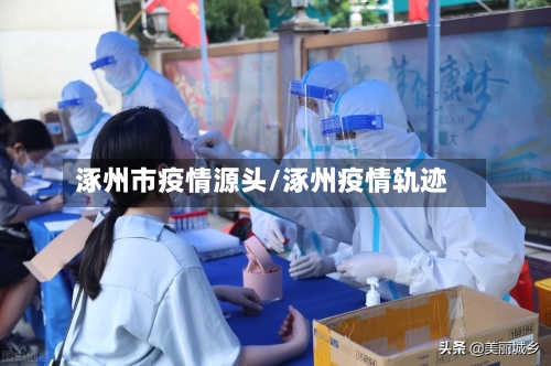 涿州市疫情源头/涿州疫情轨迹