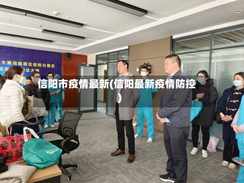 信阳市疫情最新(信阳最新疫情防控)-第3张图片