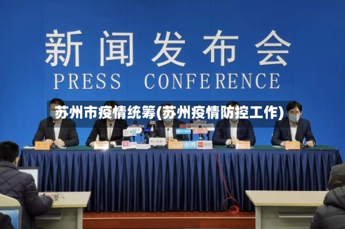 苏州市疫情统筹(苏州疫情防控工作)-第2张图片