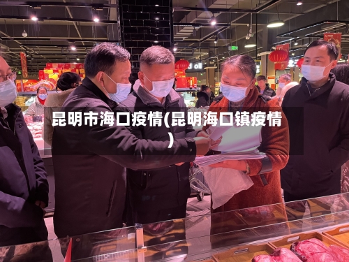 昆明市海口疫情(昆明海口镇疫情)