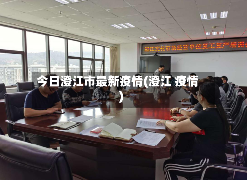 今日澄江市最新疫情(澄江 疫情)