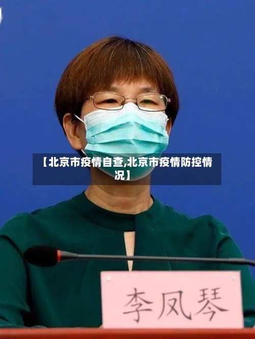 【北京市疫情自查,北京市疫情防控情况】