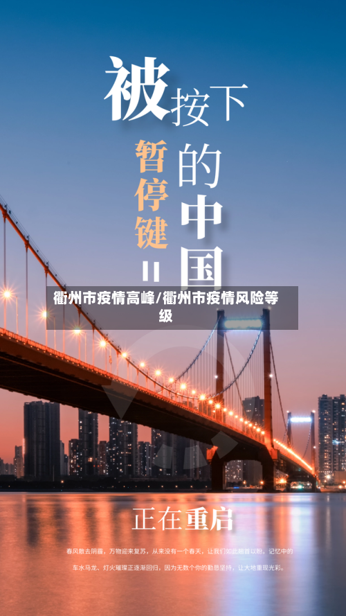 衢州市疫情高峰/衢州市疫情风险等级-第2张图片