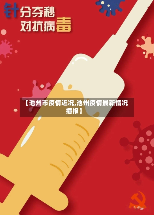 【池州市疫情近况,池州疫情最新情况播报】-第2张图片