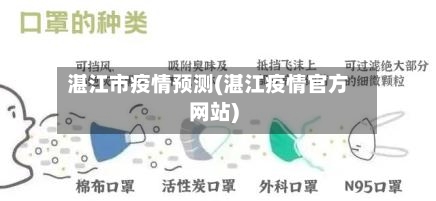 湛江市疫情预测(湛江疫情官方网站)-第3张图片