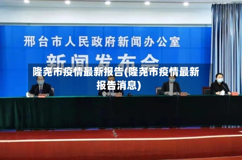 隆尧市疫情最新报告(隆尧市疫情最新报告消息)-第2张图片