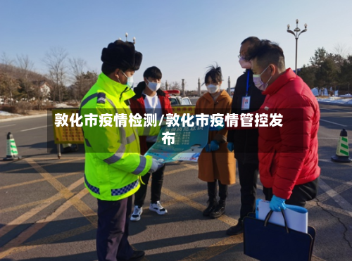 敦化市疫情检测/敦化市疫情管控发布