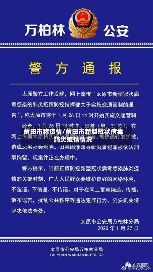 莆田市猪疫情/莆田市新型冠状病毒肺炎疫情情况