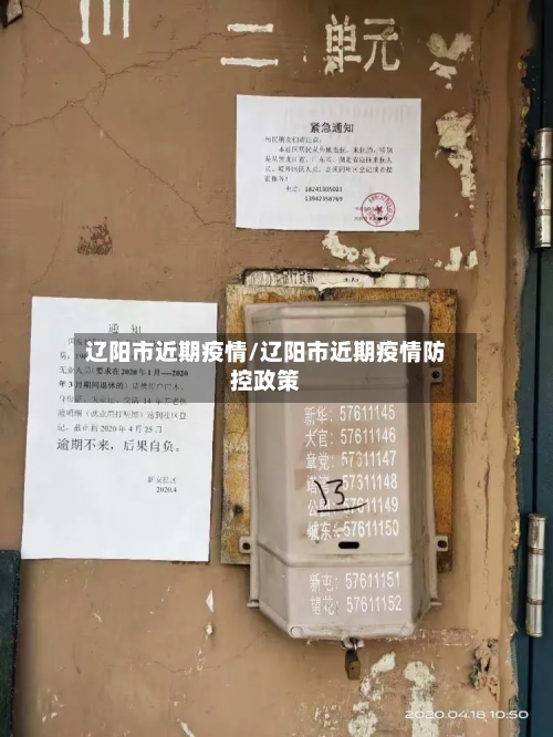 辽阳市近期疫情/辽阳市近期疫情防控政策