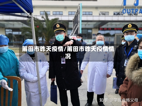 莆田市昨天疫情/莆田市昨天疫情情况-第2张图片