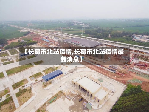 【长葛市北站疫情,长葛市北站疫情最新消息】-第2张图片
