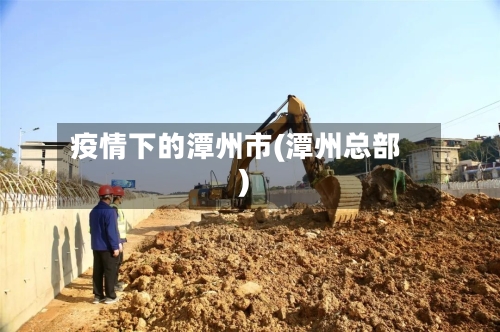 疫情下的潭州市(潭州总部)