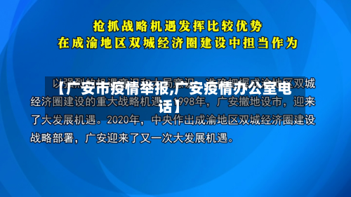 【广安市疫情举报,广安疫情办公室电话】