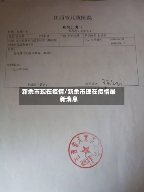 新余市现在疫情/新余市现在疫情最新消息