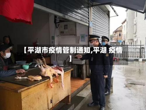 【平湖市疫情管制通知,平湖 疫情】