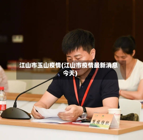 江山市玉山疫情(江山市疫情最新消息今天)
