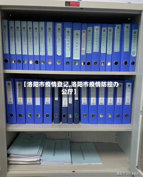 【洛阳市疫情登记,洛阳市疫情防控办公厅】-第3张图片