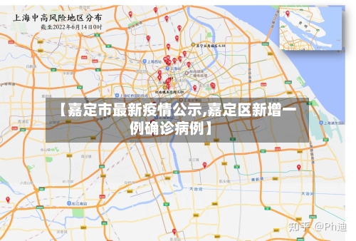 【嘉定市最新疫情公示,嘉定区新增一例确诊病例】-第3张图片