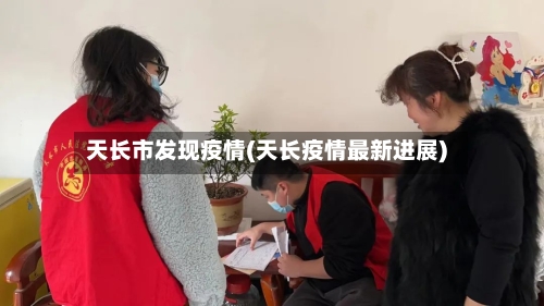 天长市发现疫情(天长疫情最新进展)