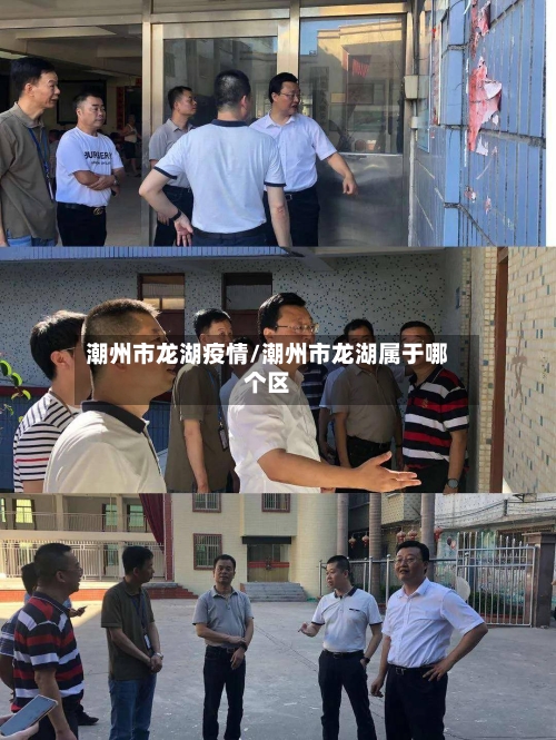 潮州市龙湖疫情/潮州市龙湖属于哪个区