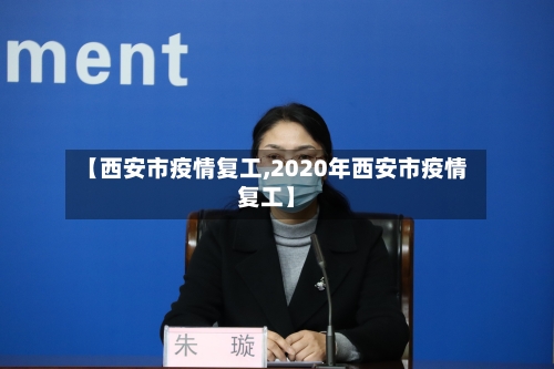 【西安市疫情复工,2020年西安市疫情复工】
