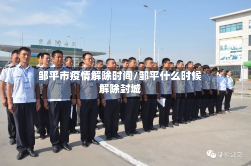 邹平市疫情解除时间/邹平什么时候解除封城